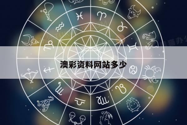 澳彩资料网站多少/我要澳彩资料