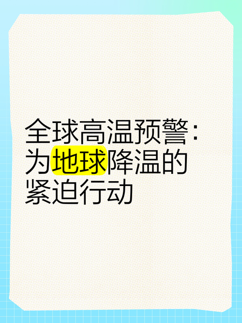2025全年资料大全正版和地球将遇致命高温与地球将遇致命高温之灾